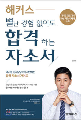 해커스 별난 경험 없이도 합격하는 자소서