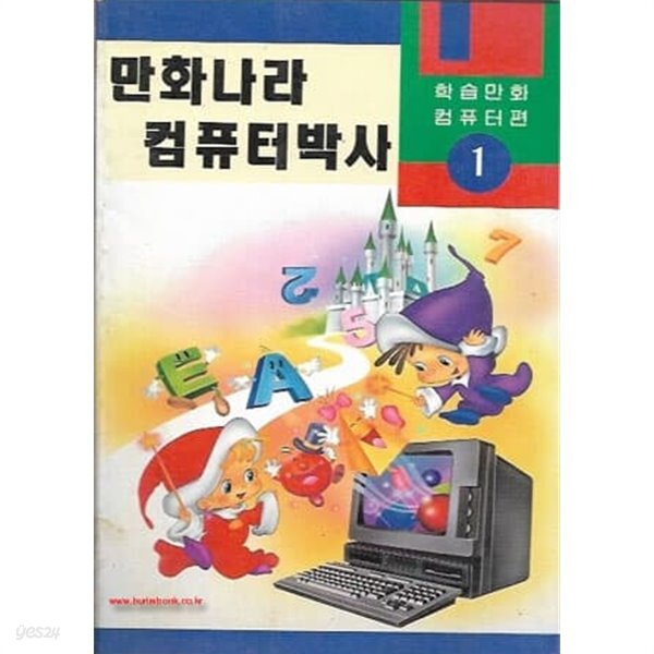 [중고샵] 1992년판 학습만화컴퓨터편1 만화나라 컴퓨터박사 - 예스24 [중고샵]1992년판 학습만화컴퓨터편1 만화나라 컴퓨터박사 - 예스24