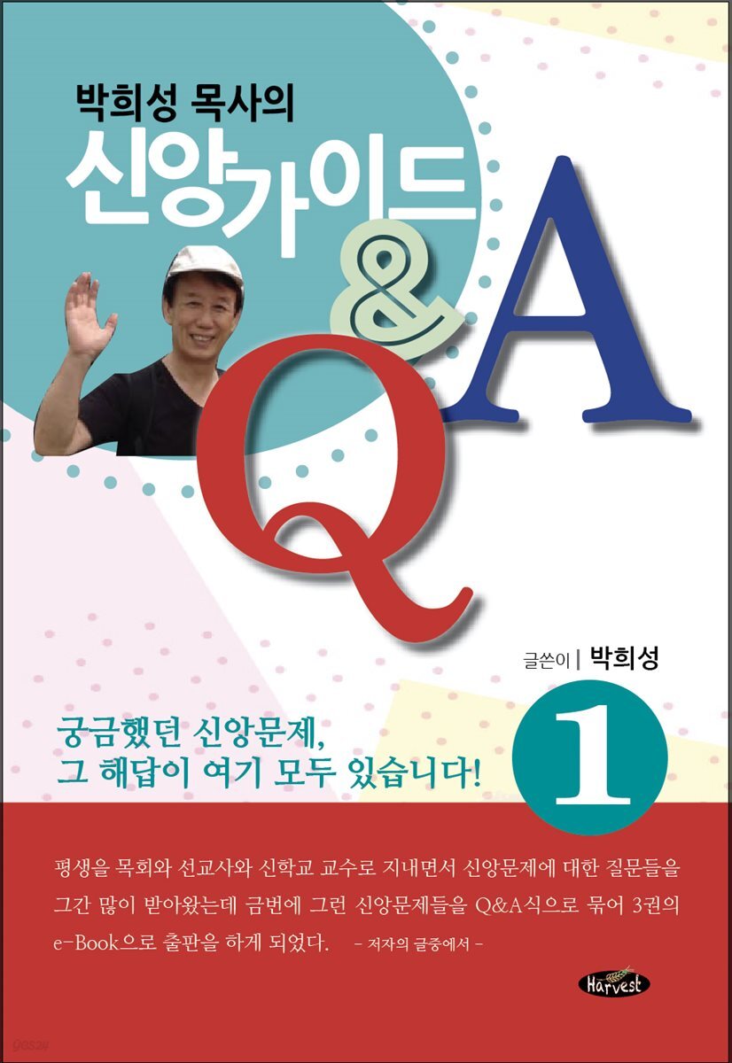 박희성목사의 신앙가이드1