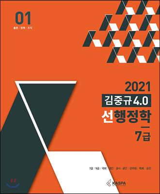 2021 김중규 4.0 선행정학 7급