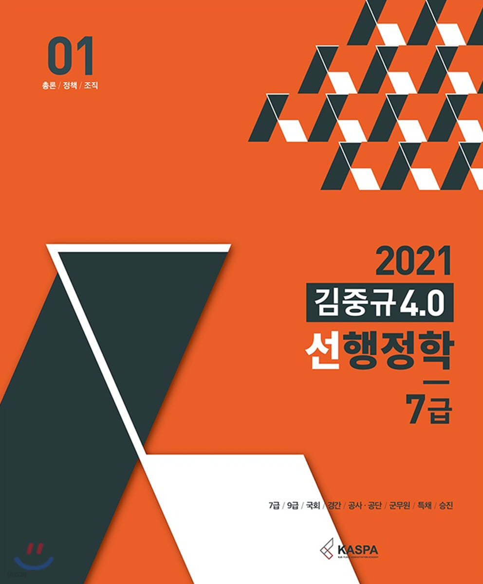 2021 김중규 4.0 선행정학 7급 - 예스24