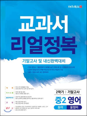 교과서 리얼정복 중2 영어 2학기 기말고사 동아 윤정미 (2020년)