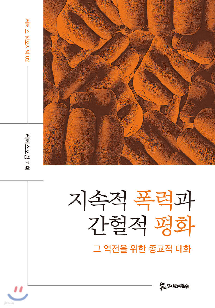 지속적 폭력과 간헐적 평화