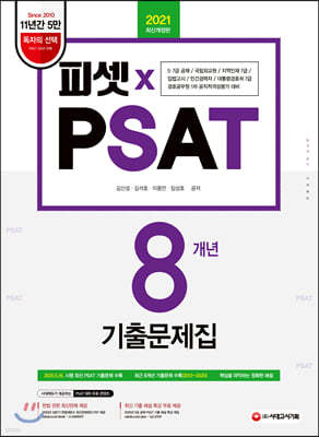 2021 PSAT 8개년 기출문제집