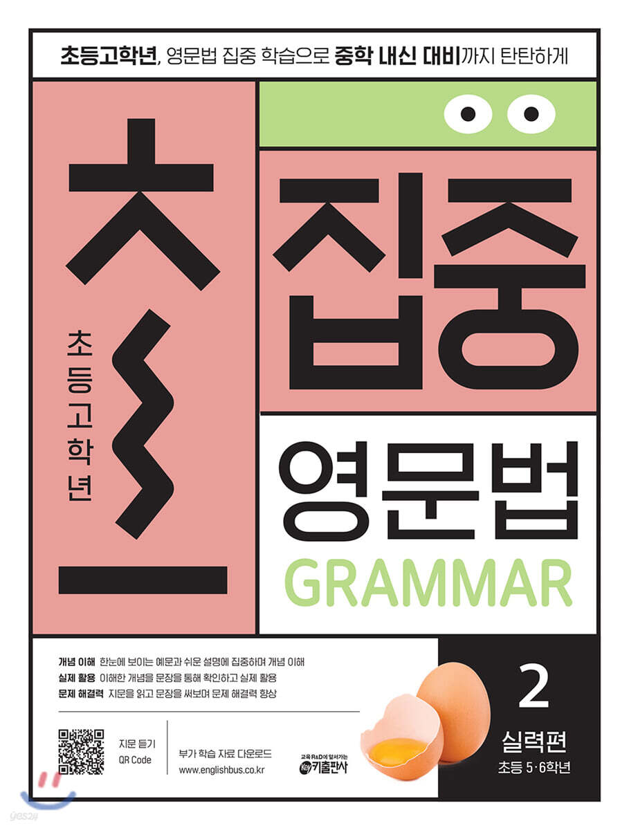 초집중-초등 고학년 집중 영문법 2 (실력편)