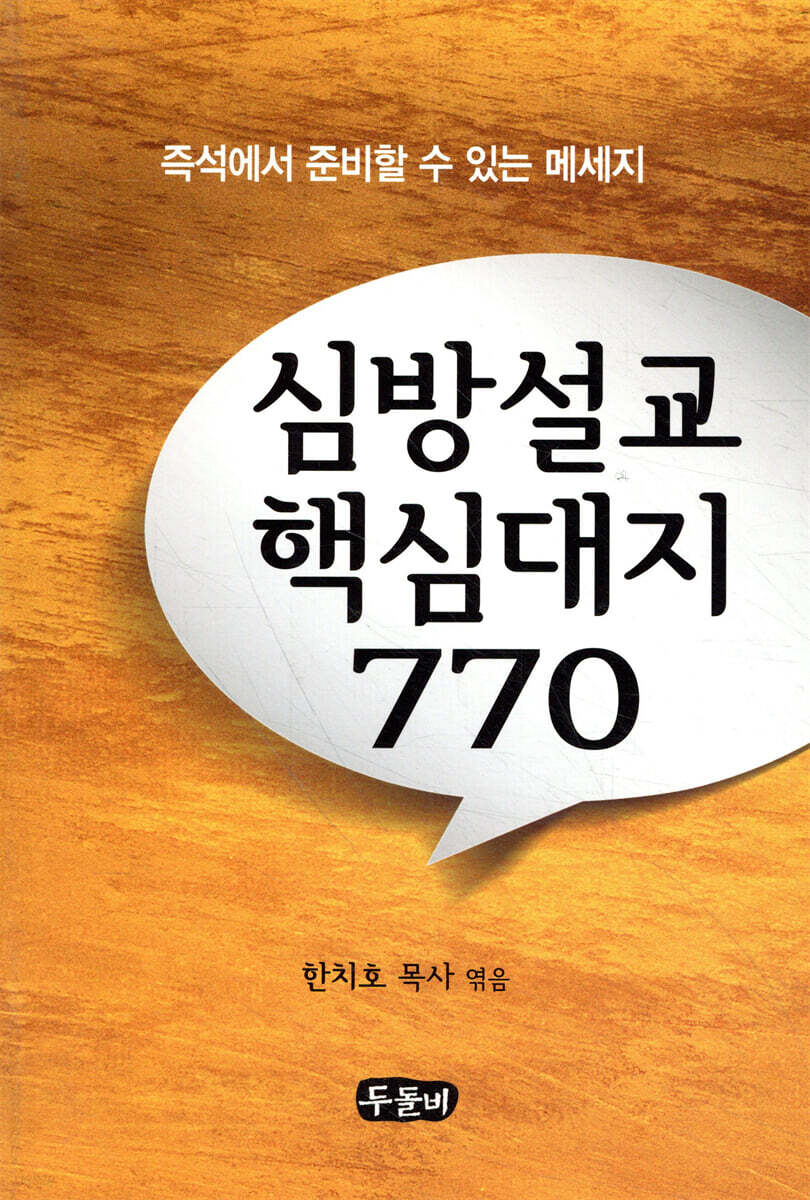 심방설교 핵심대지 770