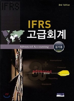 IFRS 고급회계