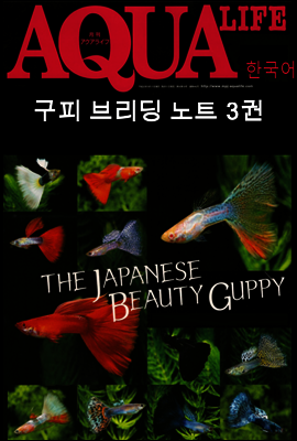 아쿠아라이프 : Guppy Breeding Note 3