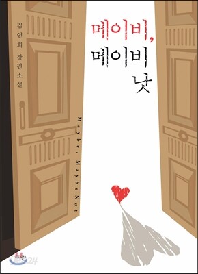 메이비, 메이비 낫