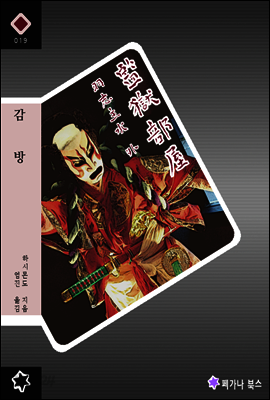 감방 - 일본 추리소설 단편집 2