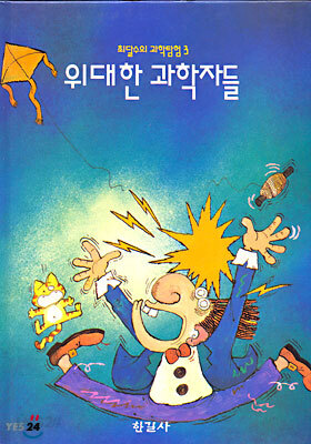 위대한 과학자들