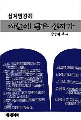 십계명 강해 : 하늘에 닿은 십자가