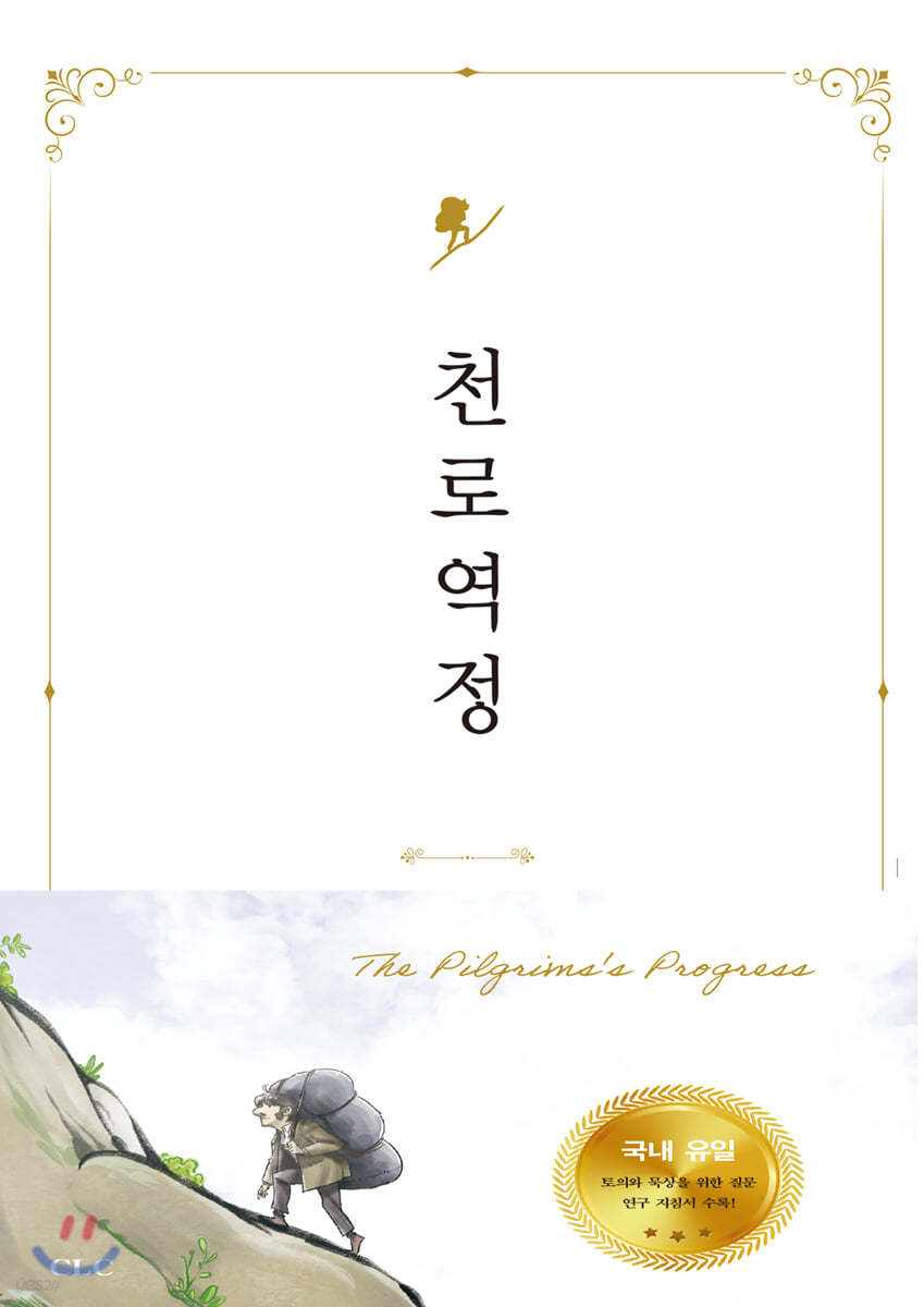 천로역정