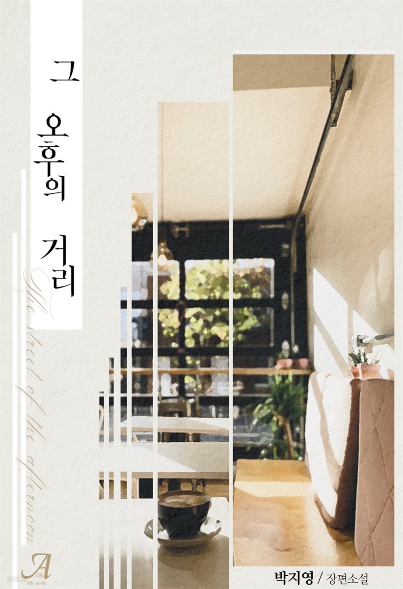 그 오후의 거리