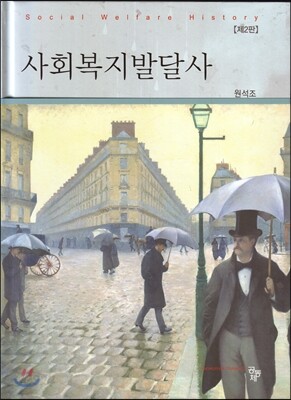 사회복지발달사