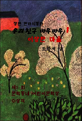 우리 친구 마우마우 1