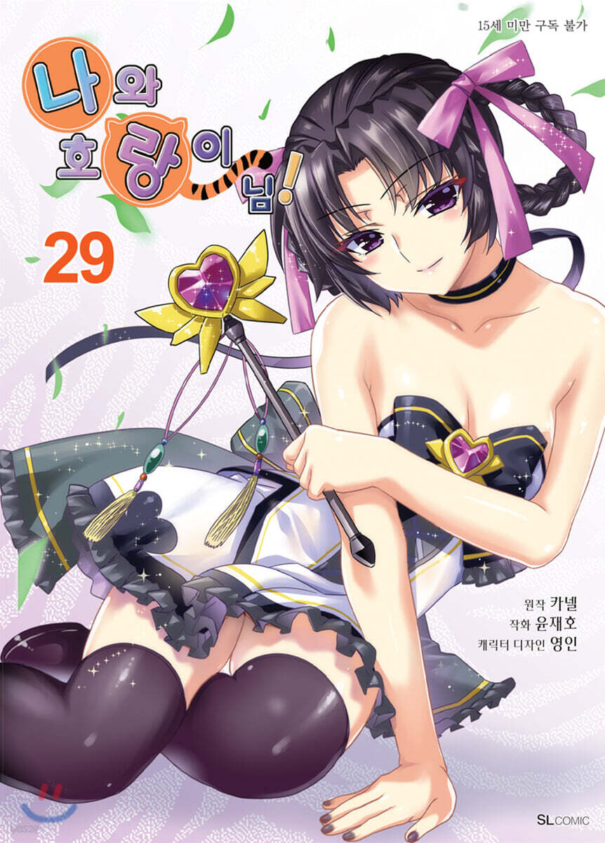 만화 나와 호랑이님 29