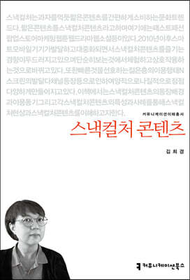 커뮤니케이션북스 스낵컬처 콘텐츠