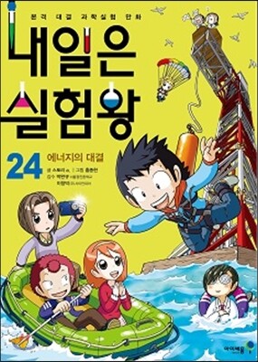 내일은 실험왕 24