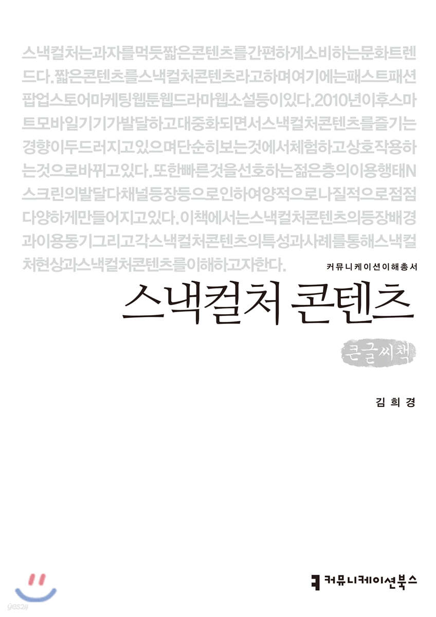 스낵컬처 콘텐츠 (큰글씨책)