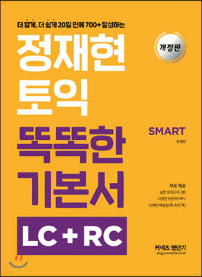 정재현 토익 똑똑한 기본서 LC+RC