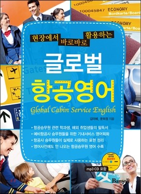 글로벌 항공 영어