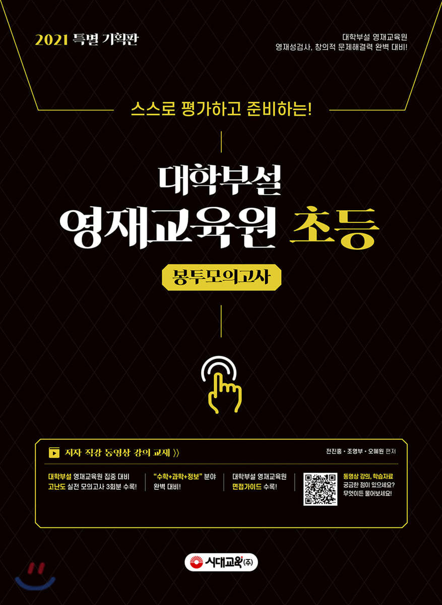 대학부설 영재교육원 초등 봉투모의고사