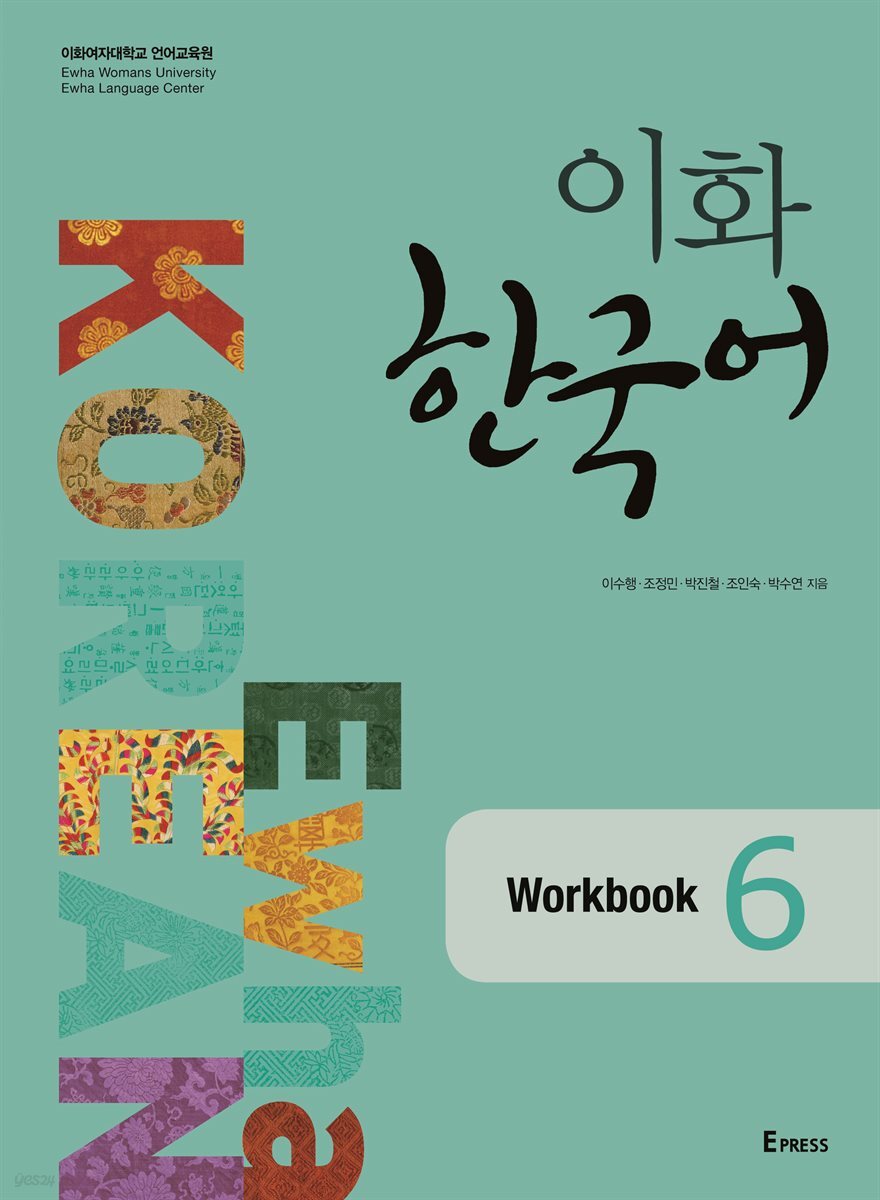 이화 한국어 Workbook 6