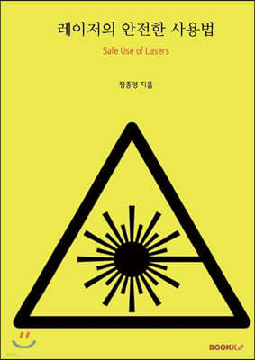 레이저의 안전한 사용법 (흑백판)