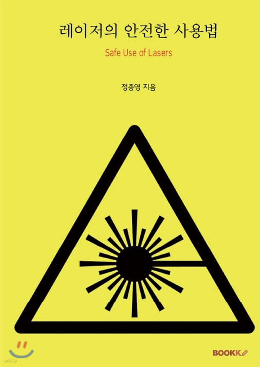 레이저의 안전한 사용법 (흑백판)