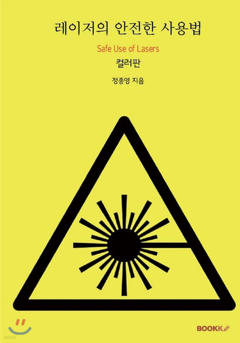 레이저의 안전한 사용법 (컬러판)