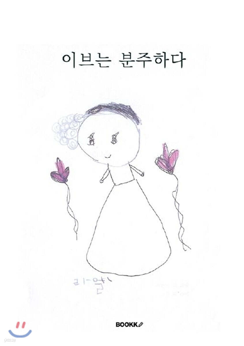 이브는 분주하다 - 예스24