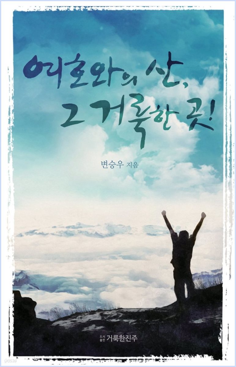 여호와의 산, 그 거룩한 곳!