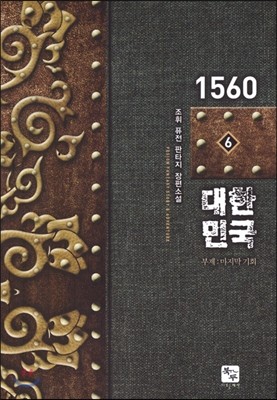 1560 대한민국 6