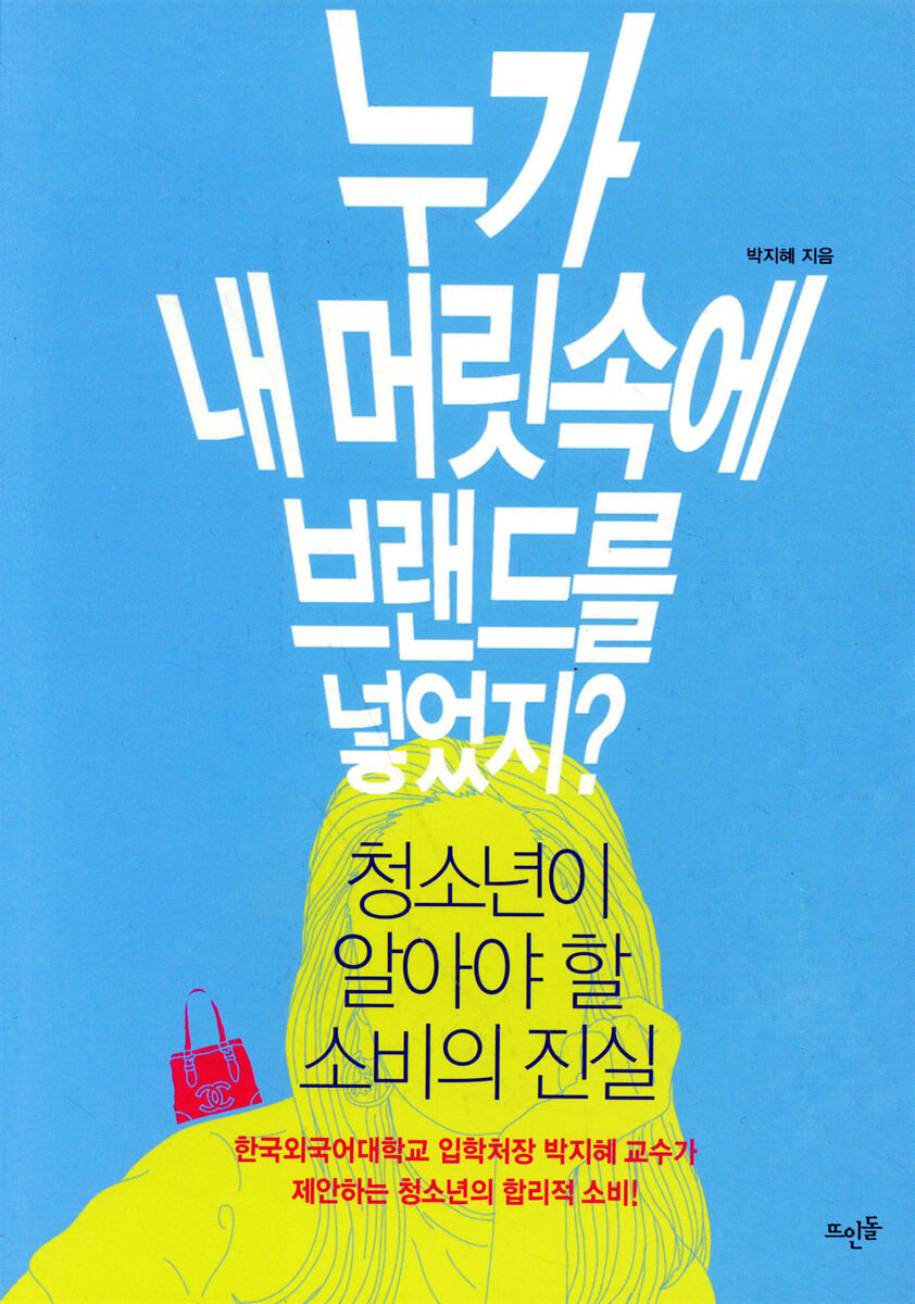 누가 내 머릿속에 브랜드를 넣었지?
