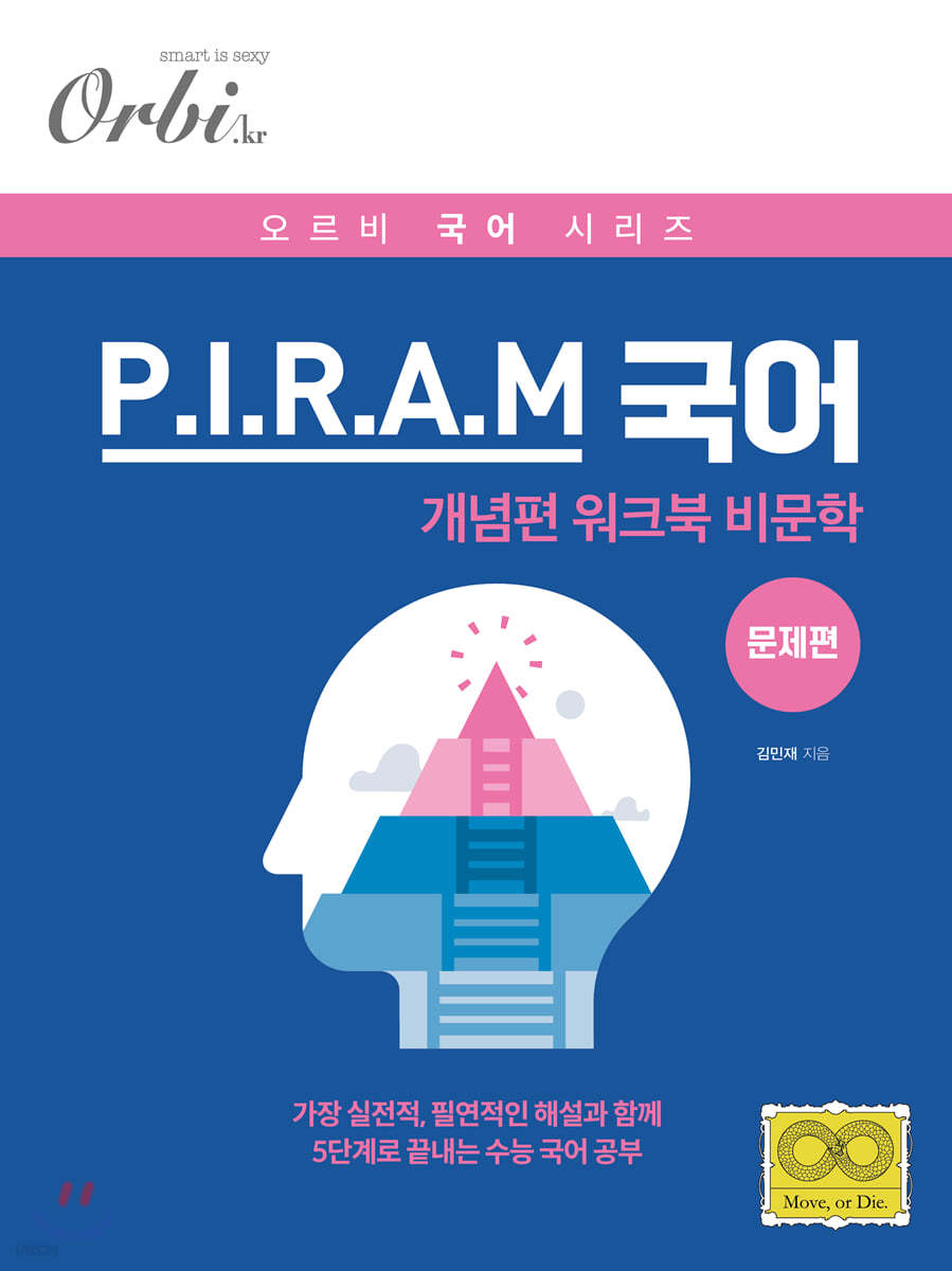 2021 오르비 P.I.R.A.M 피램 수능 국어 워크북 - 비문학 문제편 - 예스24