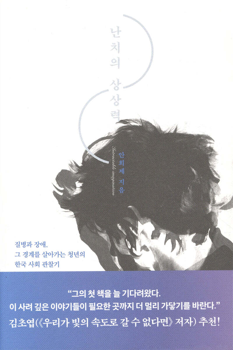 난치의 상상력