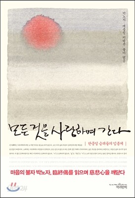 모든 것을 사랑하며 간다