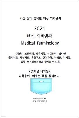 2021 핵심 의학용어