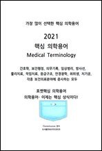 2021 핵심 의학용어