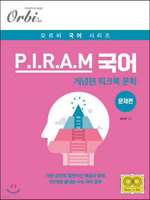 2021 오르비 P.I.R.A.M 피램 수능 국어 워크북 - 문학 문제편