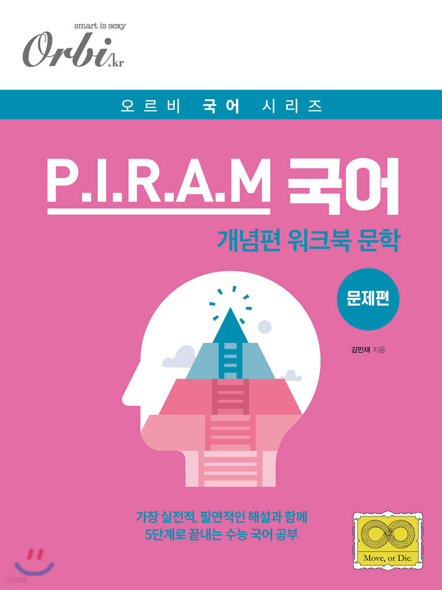 2021 오르비 P.I.R.A.M 피램 수능 국어 워크북 - 문학 문제편 - 예스24