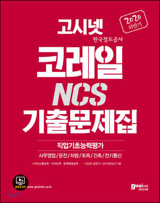 2020 하반기 고시넷 코레일 한국철도공사 NCS 기출문제집