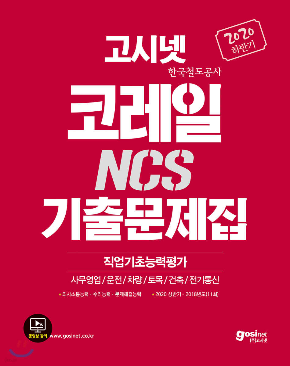 2020 하반기 고시넷 코레일 한국철도공사 NCS 기출문제집