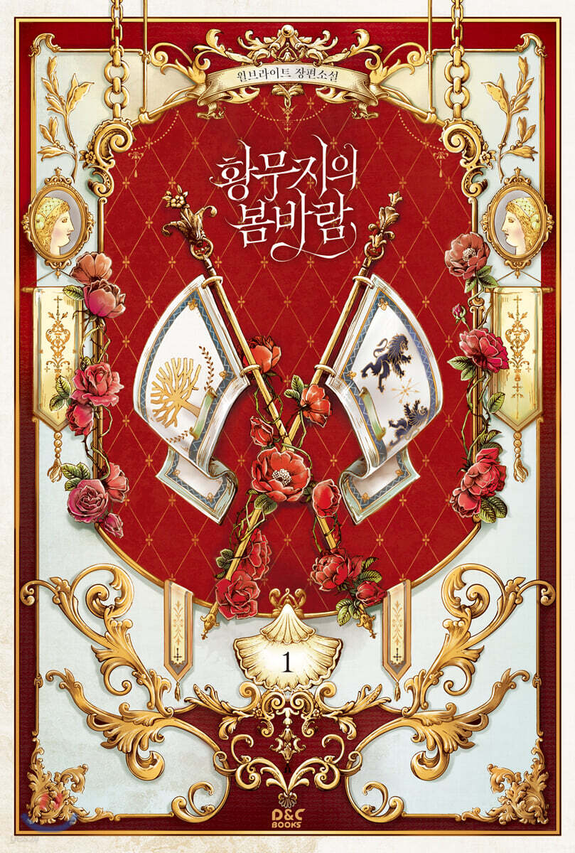 황무지의 봄바람 1