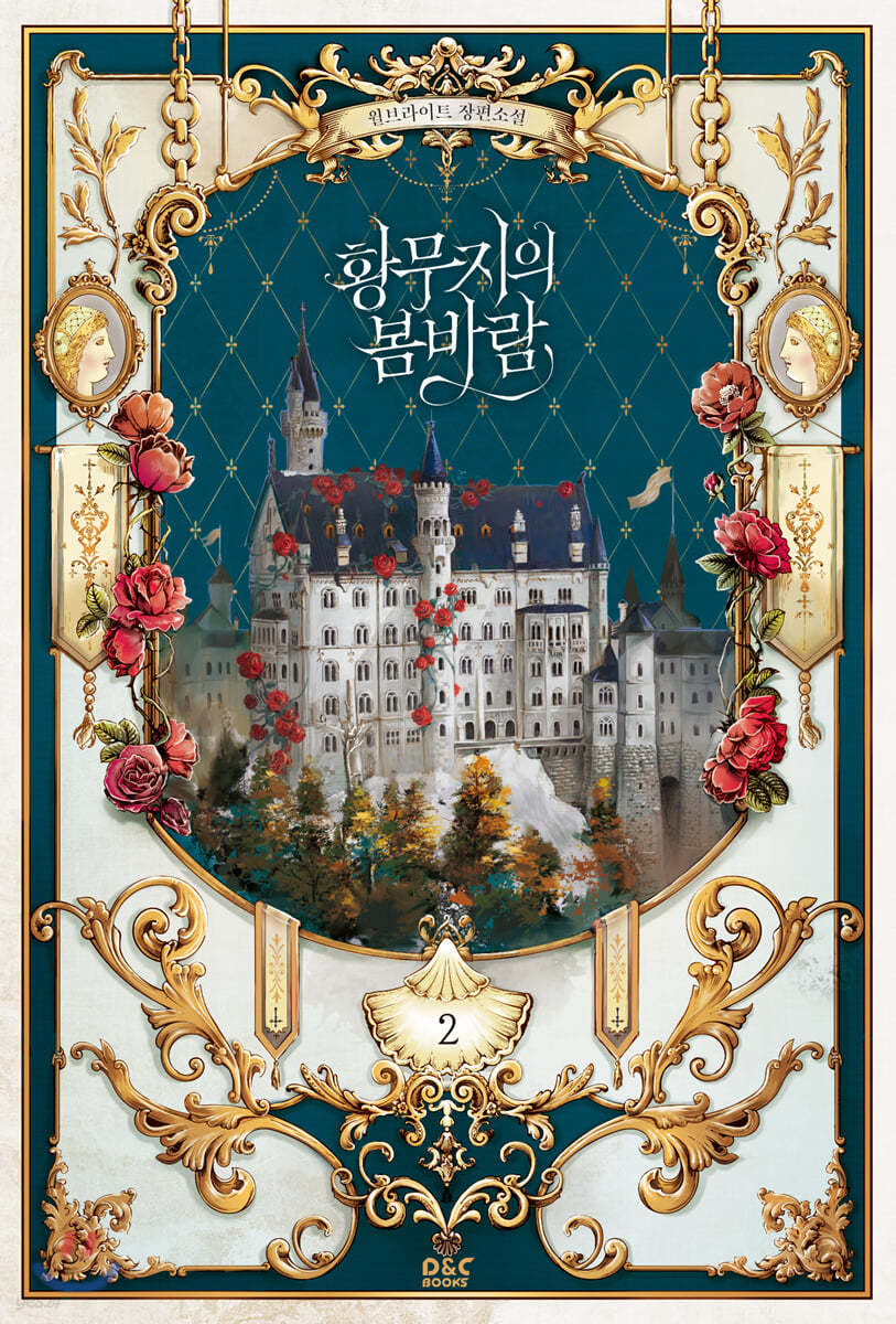 황무지의 봄바람 2