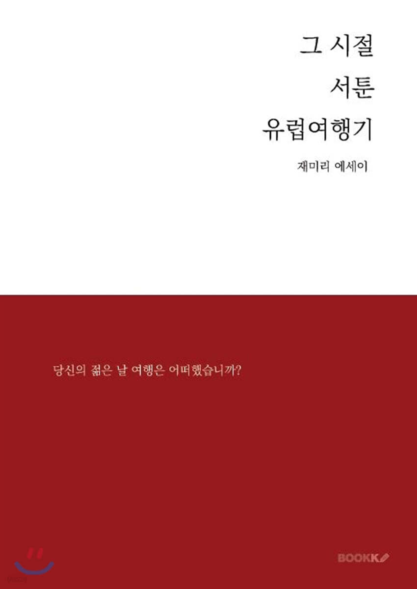 그 시절 서툰 유럽여행기