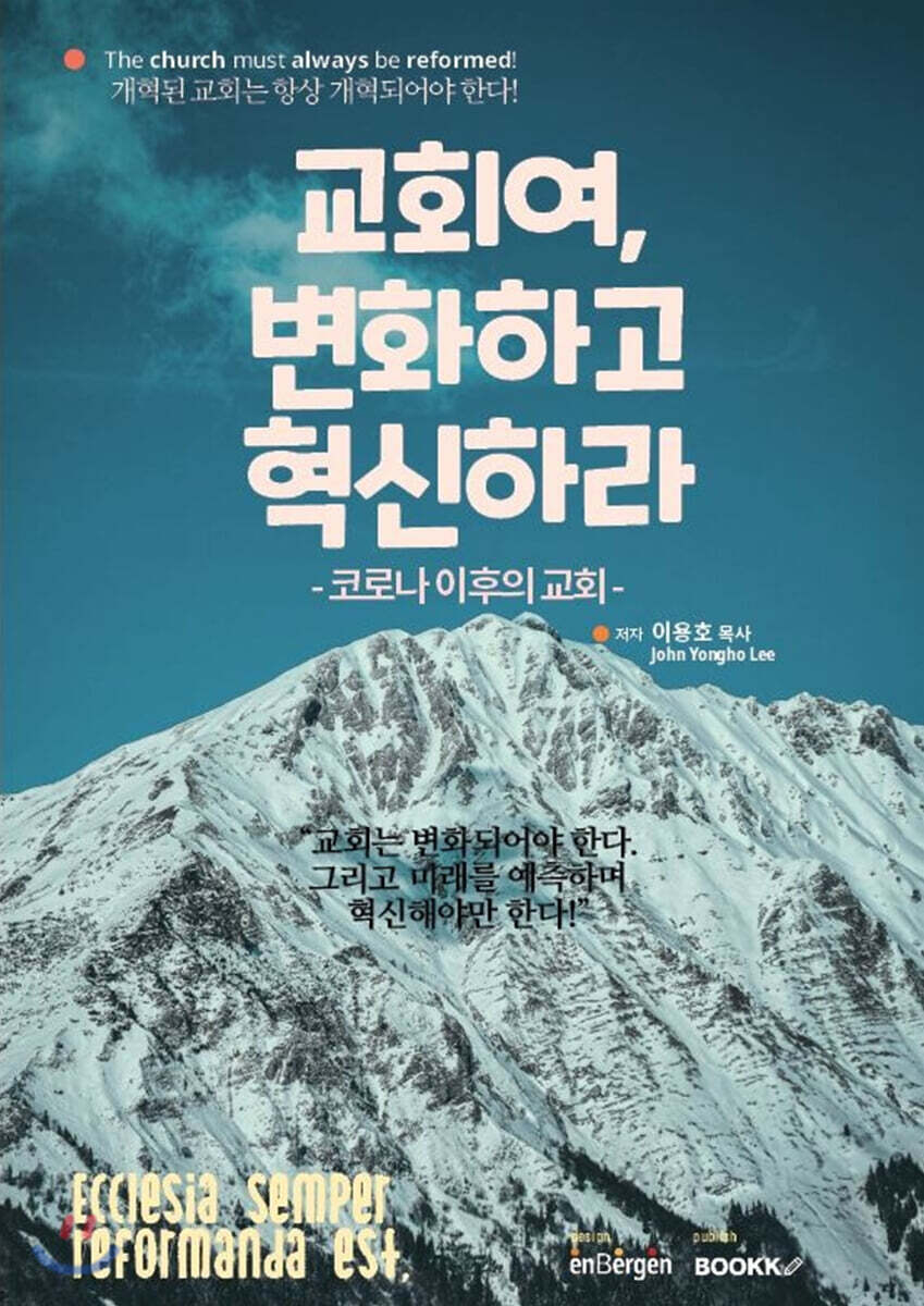 교회여, 변화하고 혁신하라