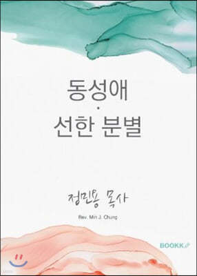 동성애·선한 분별