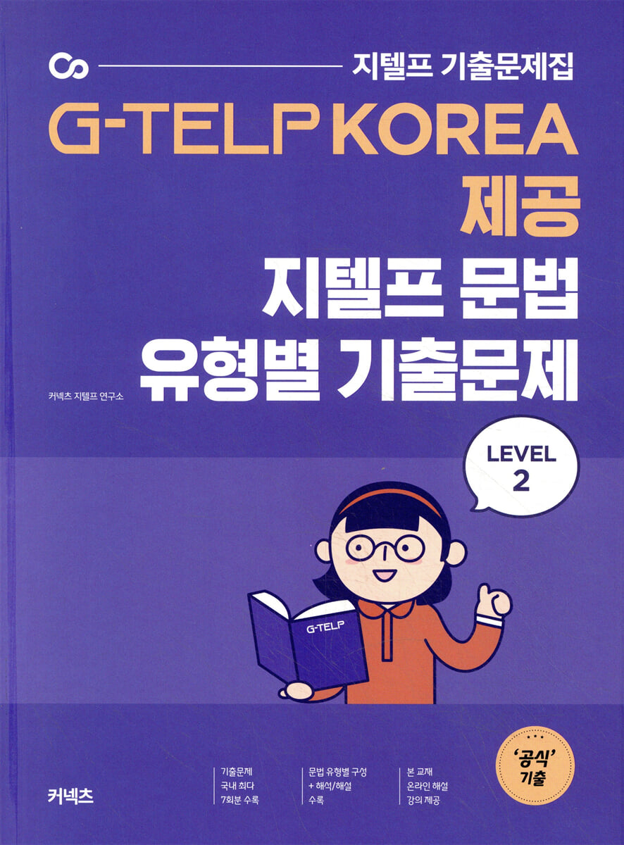 지텔프 문법 유형별 기출문제 LEVEL 2
